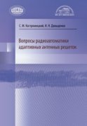 Вопросы радиоавтоматики адаптивных антенных решеток