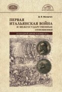 Первая Итальянская война и межгосударственные отношения в Западной Европе в конце 15 в.