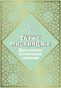 Та'рих Мискинджа. Дагестанское историческое сочинение (перевод с арабского языка, комментарии)