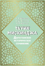 Та'рих Мискинджа. Дагестанское историческое сочинение (перевод с арабского языка, комментарии)