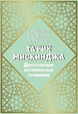 Та&apos;рих Мискинджа. Дагестанское историческое сочинение (перевод с арабского языка, комментарии)