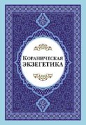 Кораническая экзегетика