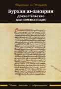 Бурхан аз-закирин («Доказательство для поминающих»)