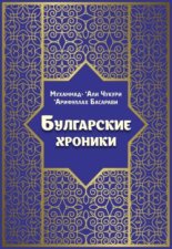 Булгарские хроники, или Приближение