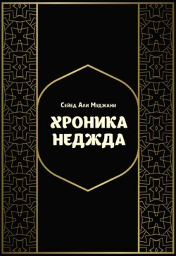 Хроника Неджда. Правление Мухаммада ибн Абд ал-Ваххаба и установление династии Сауда в Неджде и Хиджазе в османских архивных документах