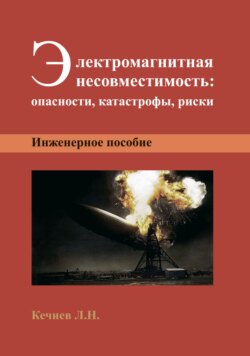 Электромагнитная несовместимость: опасности, катастрофы, риски