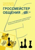 Гроссмейстер общения: иллюстрированный самоучитель психологического мастерства