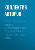 Татар педагогик фикере антологиясе. Ике томда. 2 том. XX гасыр – XXI гасыр башы / Антология татарской педагогической мысли. Т. 2