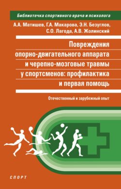 Повреждения опорно-двигательного аппарата и черепно-мозговые травмы у спортсменов. Профилактика и первая помощь (отечественный и зарубежный опыт)