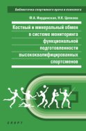 Костный и минеральный обмен в системе мониторинга функциональной подготовленности высококвалифицированных спортсменов