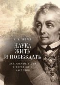 Наука жить и побеждать: актуальные уроки суворовского наследия. Историко-педагогическое исследование