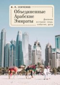 Объединенные Арабские Эмираты. Дневник истории: лица, события, даты