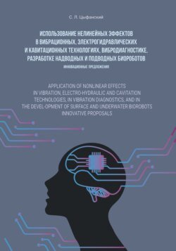 Использование нелинейных эффектов в вибрационных, электро-гидравлических и кавитационных технологиях, вибродиагностике, разработке надводных и подводных биороботов. Инновационные предложения