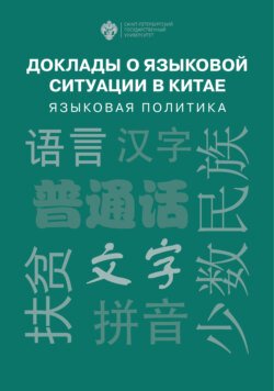 Доклады о языковой ситуации в Китае. Языковая политика