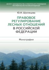 Правовое регулирование лесных отношений в Российской Федерации