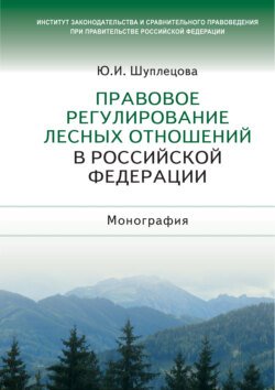 Правовое регулирование лесных отношений в Российской Федерации