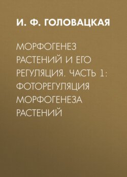 Морфогенез растений и его регуляция. Часть 1. Фоторегуляция морфогенеза растений