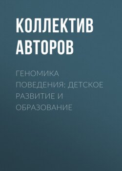 Геномика поведения: детское развитие и образование