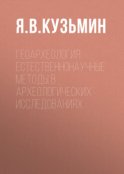 Геоархеология: естественнонаучные методы в археологических исследованиях