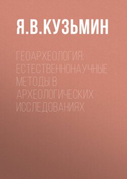 Геоархеология: естественнонаучные методы в археологических исследованиях