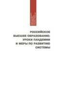 Российское высшее образование: уроки пандемии и меры по развитию системы