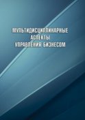 Мультидисциплинарные аспекты управления бизнесом