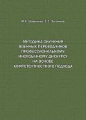 Методика обучения военных переводчиков профессиональному иноязычному дискурсу на основе компетентностного подхода