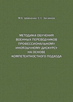 Методика обучения военных переводчиков профессиональному иноязычному дискурсу на основе компетентностного подхода