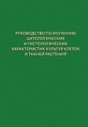 Руководство по изучению цитологических и гистологических характеристик культур клеток и тканей растений