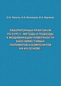 Лабораторный практикум по курсу «Методы и подходы к модификации поверхности биосовместимых полимеров и композитов на их основе»