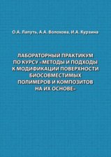 Лабораторный практикум по курсу «Методы и подходы к модификации поверхности биосовместимых полимеров и композитов на их основе»