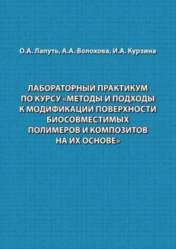 Лабораторный практикум по курсу «Методы и подходы к модификации поверхности биосовместимых полимеров и композитов на их основе»