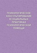 Психологическое консультирование в социальных практиках психологической помощи