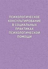 Психологическое консультирование в социальных практиках психологической помощи