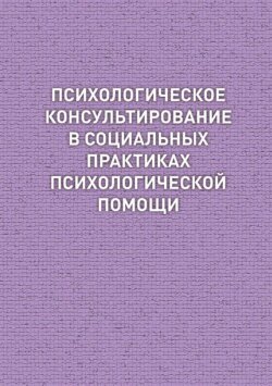 Психологическое консультирование в социальных практиках психологической помощи