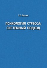 Психология стресса: системный подход