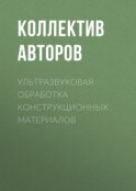 Ультразвуковая обработка конструкционных материалов