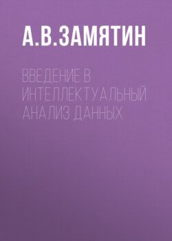 Введение в интеллектуальный анализ данных