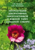 Интродукция декоративных многолетников в южной тайге Западной Сибири