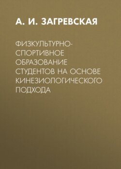 Физкультурно-спортивное образование студентов на основе кинезиологического подхода