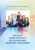 Методы комплексного исследования проблем молодежи