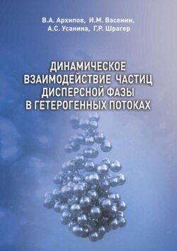 Динамическое взаимодействие частиц дисперсной фазы в гетерогенных потоках