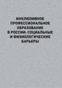 Инклюзивное профессиональное образование в России: социальные и физиологические барьеры