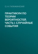 Практикум по теории вероятностей. Часть I. Случайные события