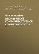 Психология иноязычной коммуникативной компетентности