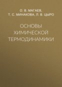 Основы химической термодинамики