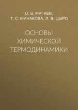 Основы химической термодинамики