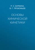 Основы химической кинетики