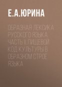 Образная лексика русского языка. Часть II. Пищевой код культуры в образном строе языка