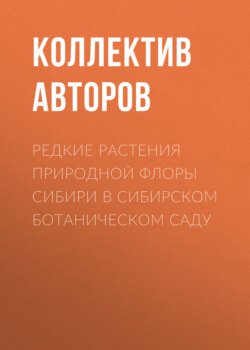 Редкие растения природной флоры Сибири в Сибирском ботаническом саду